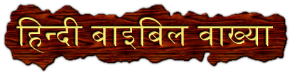 हिन्दी बाइबिल व्याख्या