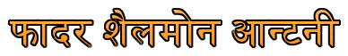 फादर शैलमोन आन्टनी